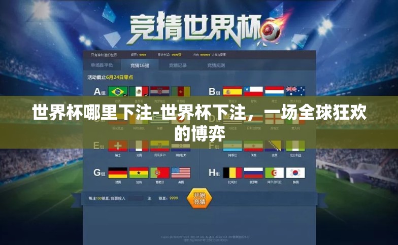 世界杯哪里下注-世界杯下注,一场全球狂欢的博弈 世界杯哪里下注-世界杯下注,一场全球狂欢的博弈