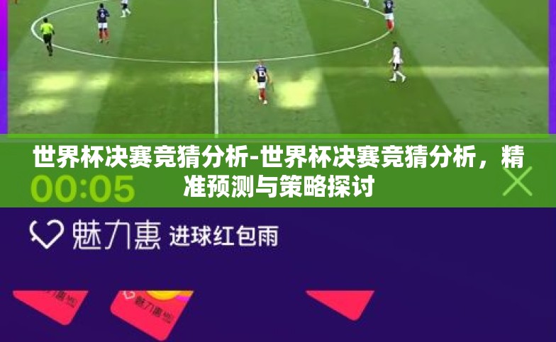 世界杯决赛竞猜分析-世界杯决赛竞猜分析，精准预测与策略探讨