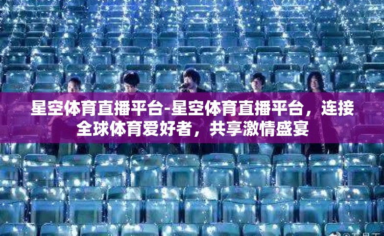 星空体育直播平台-星空体育直播平台,连接全球体育爱好者,共享激情盛宴 星空体育直播平台-星空体育直播平台,连接全球体育爱好者,共享激情盛宴