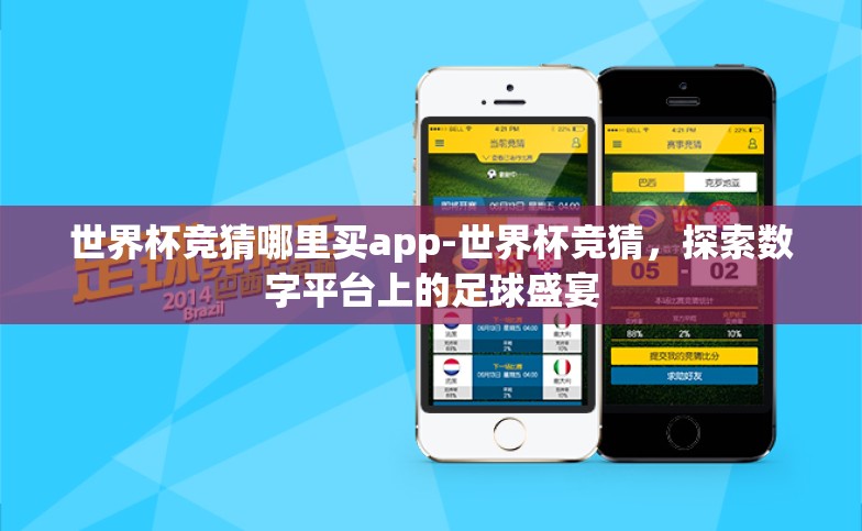 世界杯竞猜哪里买app-世界杯竞猜，探索数字平台上的足球盛宴