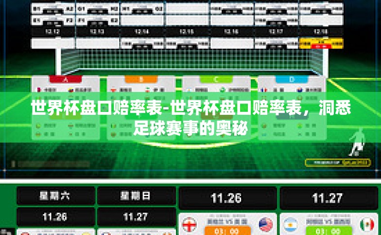 世界杯盘口赔率表-世界杯盘口赔率表,洞悉足球赛事的奥秘 世界杯盘口赔率表-世界杯盘口赔率表,洞悉足球赛事的奥秘