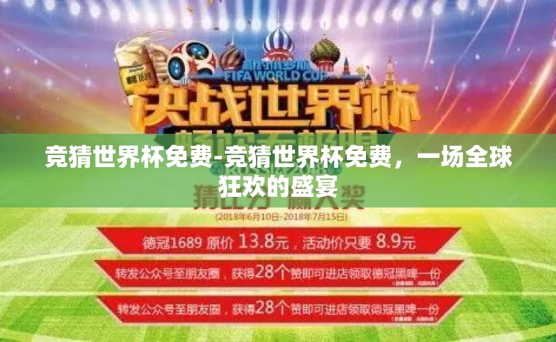 竞猜世界杯免费-竞猜世界杯免费,一场全球狂欢的盛宴 竞猜世界杯免费-竞猜世界杯免费,一场全球狂欢的盛宴