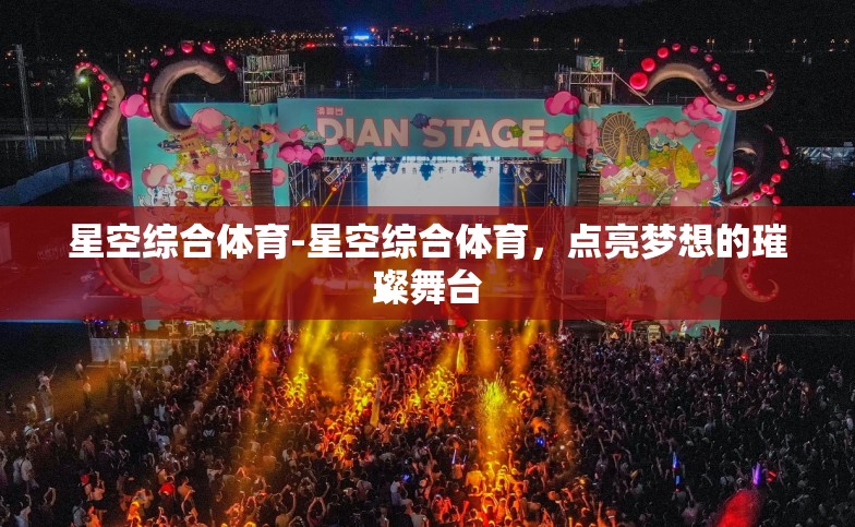 星空综合体育-星空综合体育,点亮梦想的璀璨舞台 星空综合体育-星空综合体育,点亮梦想的璀璨舞台