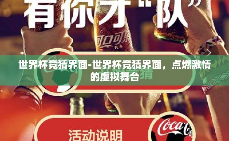世界杯竞猜界面-世界杯竞猜界面,点燃激情的虚拟舞台 世界杯竞猜界面-世界杯竞猜界面,点燃激情的虚拟舞台