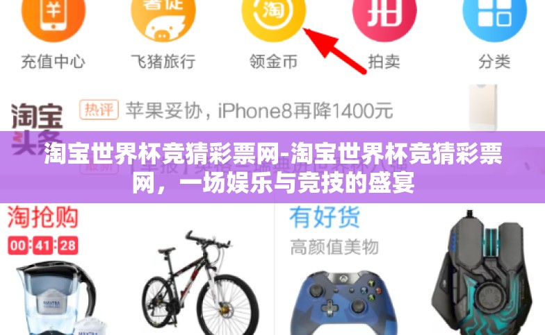 淘宝世界杯竞猜彩票网-淘宝世界杯竞猜彩票网，一场娱乐与竞技的盛宴