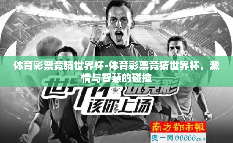 体育彩票竞猜世界杯-体育彩票竞猜世界杯，激情与智慧的碰撞