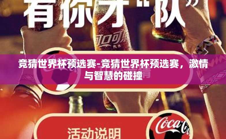 竞猜世界杯预选赛-竞猜世界杯预选赛,激情与智慧的碰撞 竞猜世界杯预选赛-竞猜世界杯预选赛,激情与智慧的碰撞