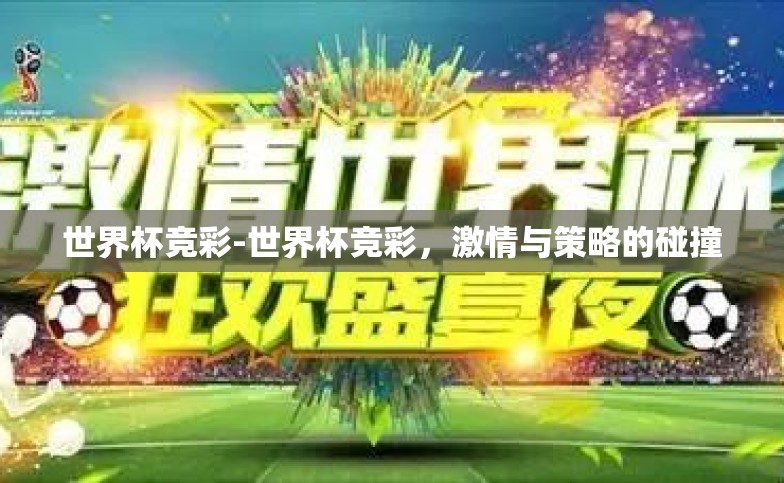 世界杯竞彩-世界杯竞彩，激情与策略的碰撞