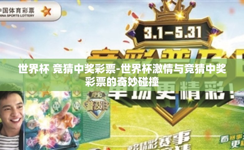 世界杯 竞猜中奖彩票-世界杯激情与竞猜中奖彩票的奇妙碰撞 世界杯 竞猜中奖彩票-世界杯激情与竞猜中奖彩票的奇妙碰撞