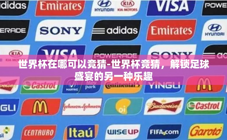 世界杯在哪可以竞猜-世界杯竞猜,解锁足球盛宴的另一种乐趣 世界杯在哪可以竞猜-世界杯竞猜,解锁足球盛宴的另一种乐趣
