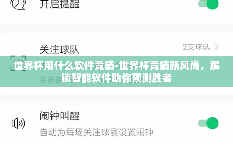 世界杯用什么软件竞猜-世界杯竞猜新风尚，解锁智能软件助你预测胜者