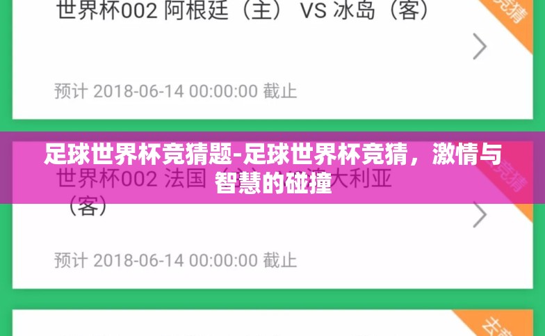 足球世界杯竞猜题-足球世界杯竞猜，激情与智慧的碰撞