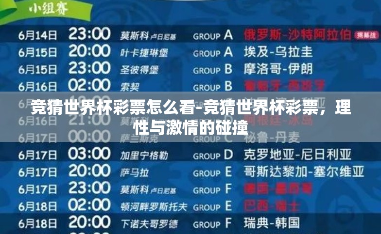 竞猜世界杯彩票怎么看-竞猜世界杯彩票,理性与激情的碰撞 竞猜世界杯彩票怎么看-竞猜世界杯彩票,理性与激情的碰撞