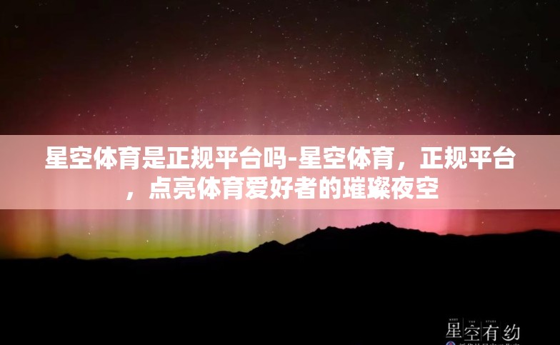 星空体育是正规平台吗-星空体育,正规平台,点亮体育爱好者的璀璨夜空 星空体育是正规平台吗-星空体育,正规平台,点亮体育爱好者的璀璨夜空