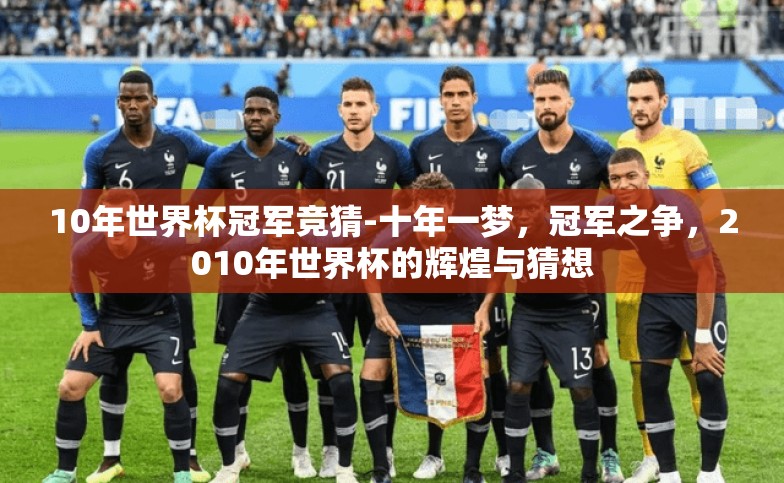 10年世界杯冠军竞猜-十年一梦,冠军之争,2010年世界杯的辉煌与猜想 10年世界杯冠军竞猜-十年一梦,冠军之争,2010年世界杯的辉煌与猜想
