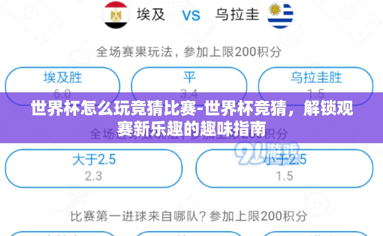 世界杯怎么玩竞猜比赛-世界杯竞猜,解锁观赛新乐趣的趣味指南 世界杯怎么玩竞猜比赛-世界杯竞猜,解锁观赛新乐趣的趣味指南