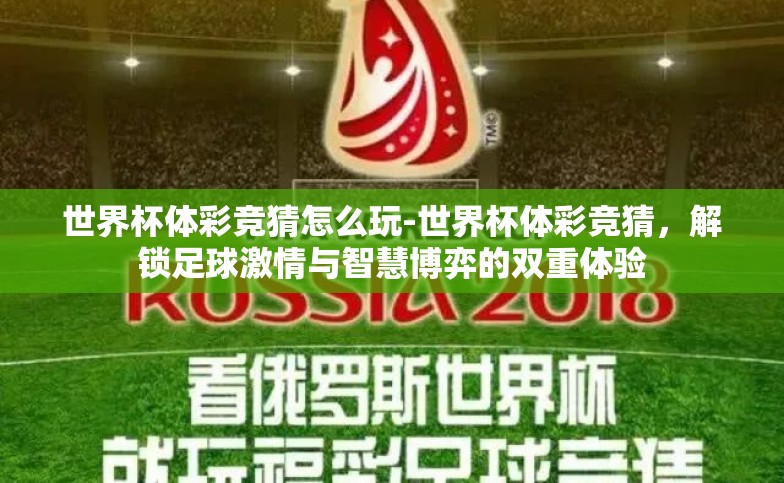 世界杯体彩竞猜怎么玩-世界杯体彩竞猜,解锁足球激情与智慧博弈的双重体验 世界杯体彩竞猜怎么玩-世界杯体彩竞猜,解锁足球激情与智慧博弈的双重体验