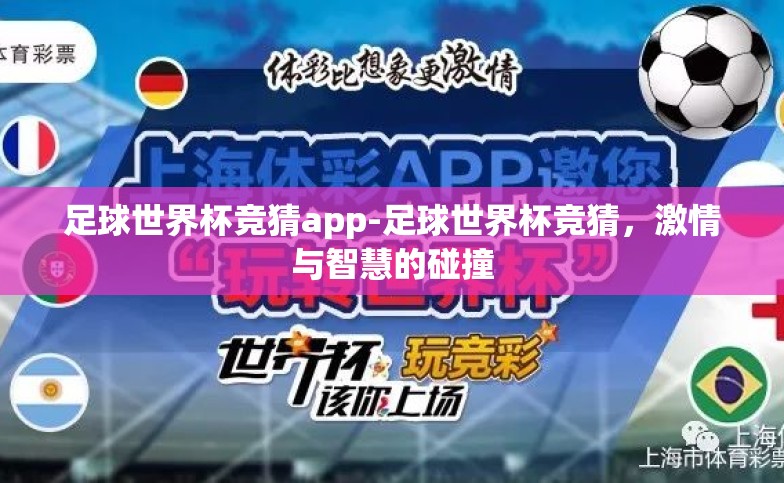 足球世界杯竞猜app-足球世界杯竞猜,激情与智慧的碰撞 足球世界杯竞猜app-足球世界杯竞猜,激情与智慧的碰撞