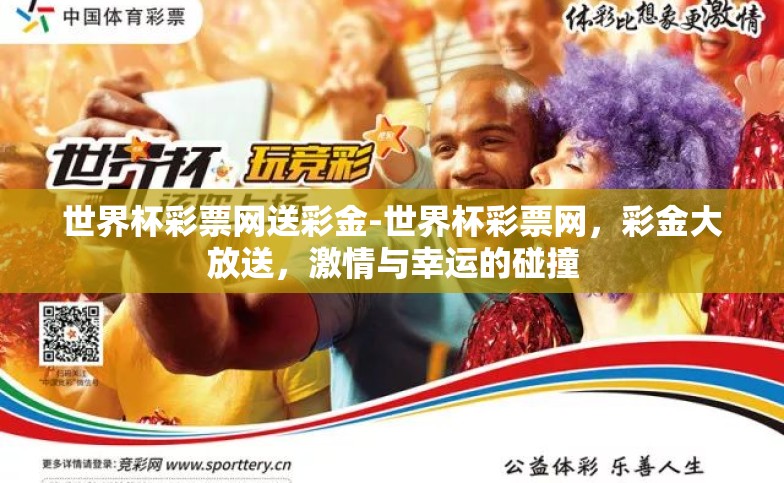 世界杯彩票网送彩金-世界杯彩票网，彩金大放送，激情与幸运的碰撞