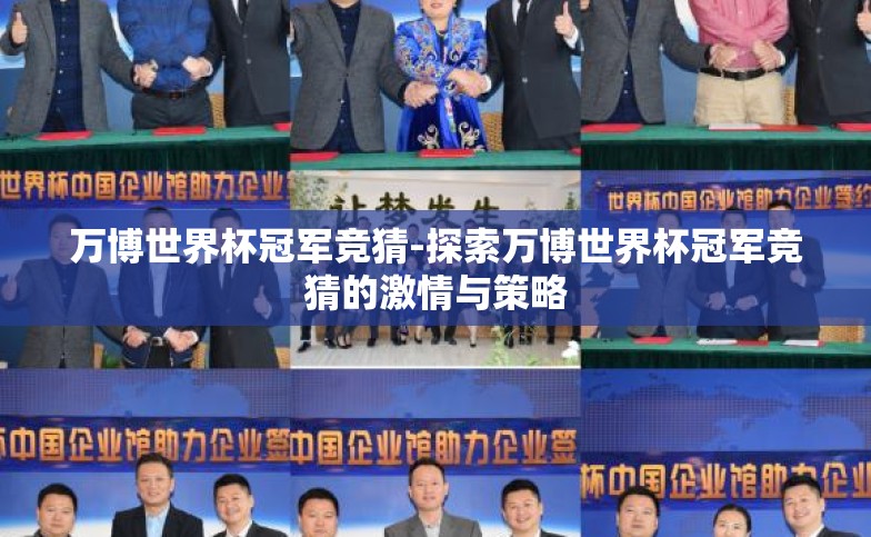 万博世界杯冠军竞猜-探索万博世界杯冠军竞猜的激情与策略 万博世界杯冠军竞猜-探索万博世界杯冠军竞猜的激情与策略