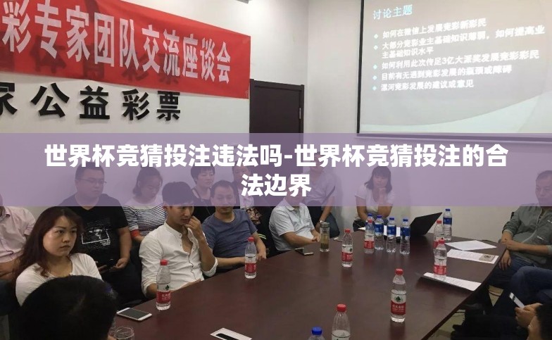 世界杯竞猜投注违法吗-世界杯竞猜投注的合法边界 世界杯竞猜投注违法吗-世界杯竞猜投注的合法边界