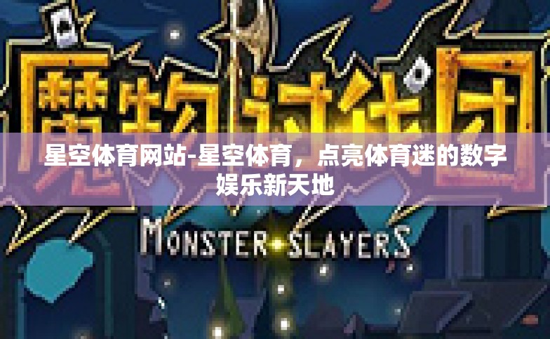 星空体育网站-星空体育，点亮体育迷的数字娱乐新天地