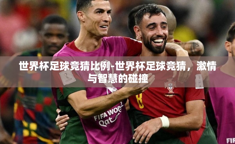世界杯足球竞猜比例-世界杯足球竞猜,激情与智慧的碰撞 世界杯足球竞猜比例-世界杯足球竞猜,激情与智慧的碰撞