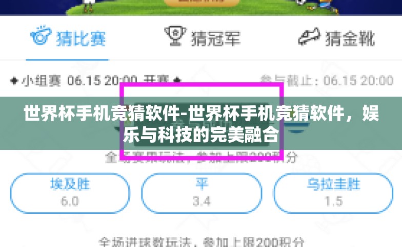 世界杯手机竞猜软件-世界杯手机竞猜软件，娱乐与科技的完美融合