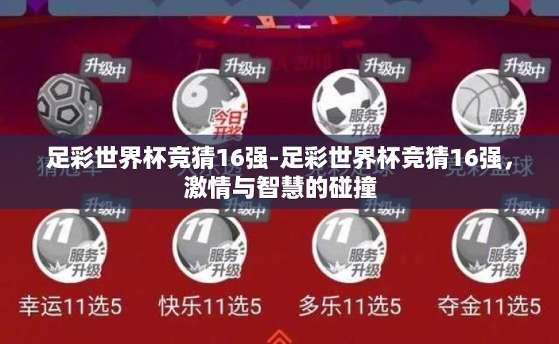 足彩世界杯竞猜16强-足彩世界杯竞猜16强,激情与智慧的碰撞 足彩世界杯竞猜16强-足彩世界杯竞猜16强,激情与智慧的碰撞