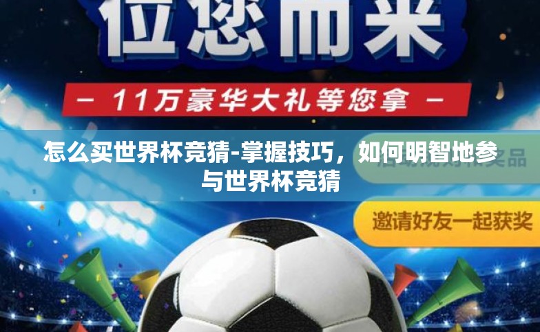 怎么买世界杯竞猜-掌握技巧，如何明智地参与世界杯竞猜