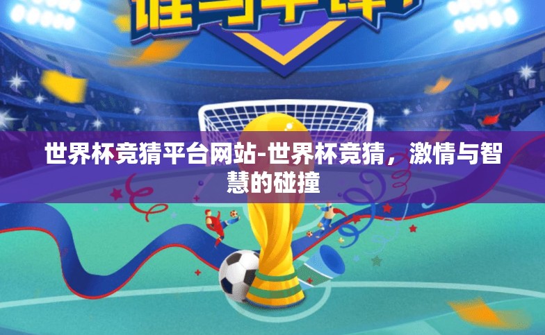 世界杯竞猜平台网站-世界杯竞猜,激情与智慧的碰撞 世界杯竞猜平台网站-世界杯竞猜,激情与智慧的碰撞