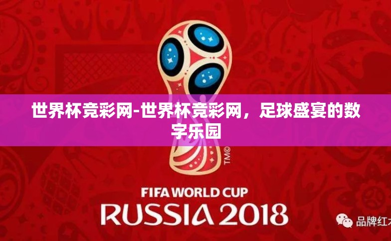 世界杯竞彩网-世界杯竞彩网,足球盛宴的数字乐园 世界杯竞彩网-世界杯竞彩网,足球盛宴的数字乐园