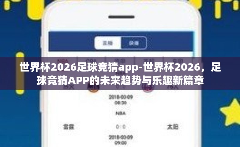 世界杯2026足球竞猜app-世界杯2026，足球竞猜APP的未来趋势与乐趣新篇章