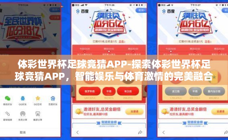 体彩世界杯足球竞猜APP-探索体彩世界杯足球竞猜APP,智能娱乐与体育激情的完美融合 体彩世界杯足球竞猜APP-探索体彩世界杯足球竞猜APP,智能娱乐与体育激情的完美融合
