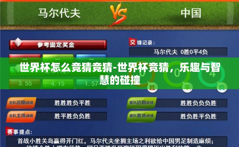 世界杯怎么竞猜竞猜-世界杯竞猜,乐趣与智慧的碰撞 世界杯怎么竞猜竞猜-世界杯竞猜,乐趣与智慧的碰撞