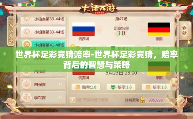 世界杯足彩竞猜赔率-世界杯足彩竞猜，赔率背后的智慧与策略