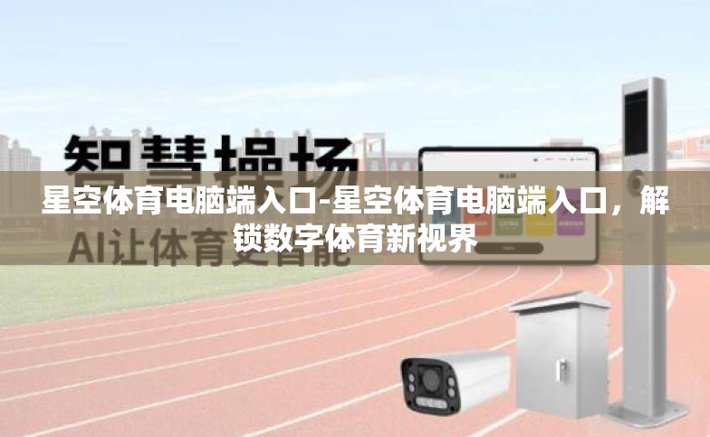 星空体育电脑端入口-星空体育电脑端入口,解锁数字体育新视界 星空体育电脑端入口-星空体育电脑端入口,解锁数字体育新视界