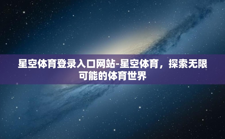 星空体育登录入口网站-星空体育，探索无限可能的体育世界