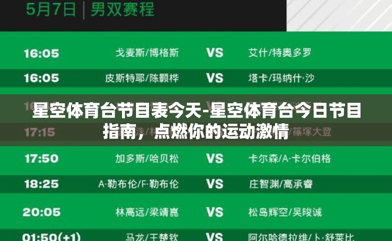 星空体育台节目表今天-星空体育台今日节目指南,点燃你的运动激情 星空体育台节目表今天-星空体育台今日节目指南,点燃你的运动激情