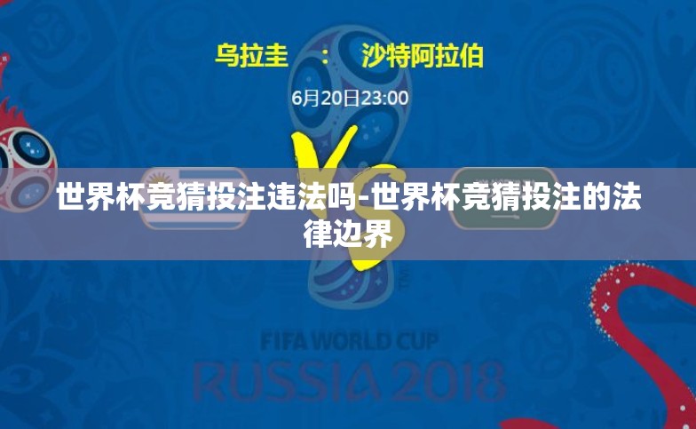 世界杯竞猜投注违法吗-世界杯竞猜投注的法律边界 世界杯竞猜投注违法吗-世界杯竞猜投注的法律边界