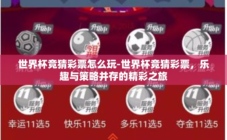 世界杯竞猜彩票怎么玩-世界杯竞猜彩票，乐趣与策略并存的精彩之旅