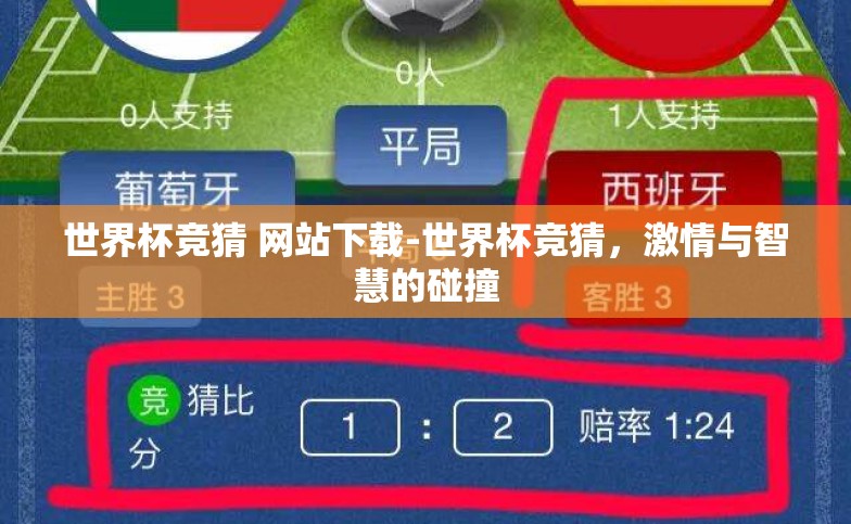 世界杯竞猜 网站下载-世界杯竞猜,激情与智慧的碰撞 世界杯竞猜 网站下载-世界杯竞猜,激情与智慧的碰撞