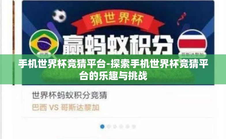 手机世界杯竞猜平台-探索手机世界杯竞猜平台的乐趣与挑战 手机世界杯竞猜平台-探索手机世界杯竞猜平台的乐趣与挑战