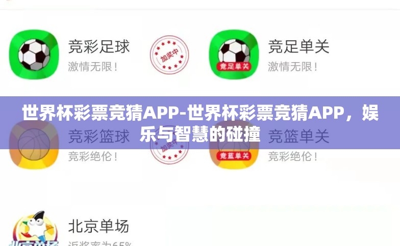 世界杯彩票竞猜APP-世界杯彩票竞猜APP,娱乐与智慧的碰撞 世界杯彩票竞猜APP-世界杯彩票竞猜APP,娱乐与智慧的碰撞