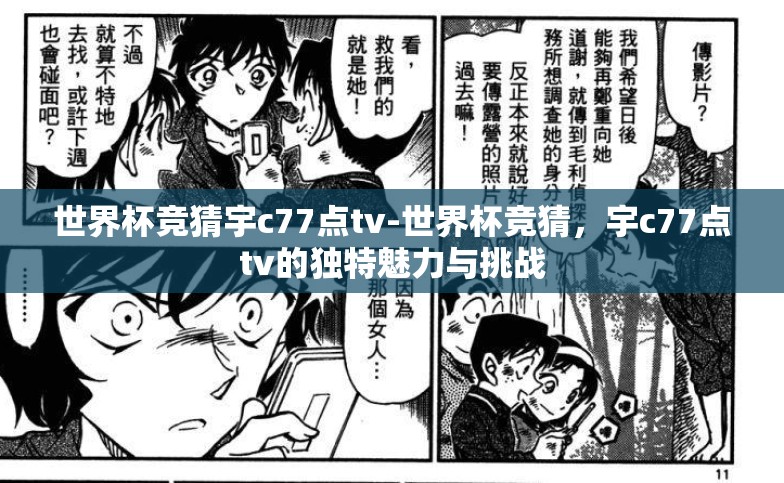 世界杯竞猜宇c77点tv-世界杯竞猜,宇c77点tv的独特魅力与挑战 世界杯竞猜宇c77点tv-世界杯竞猜,宇c77点tv的独特魅力与挑战