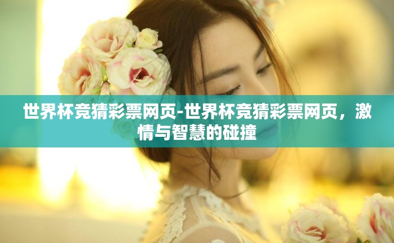 世界杯竞猜彩票网页-世界杯竞猜彩票网页,激情与智慧的碰撞 世界杯竞猜彩票网页-世界杯竞猜彩票网页,激情与智慧的碰撞
