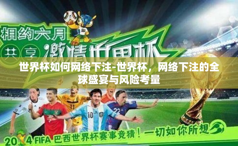 世界杯如何网络下注-世界杯,网络下注的全球盛宴与风险考量 世界杯如何网络下注-世界杯,网络下注的全球盛宴与风险考量