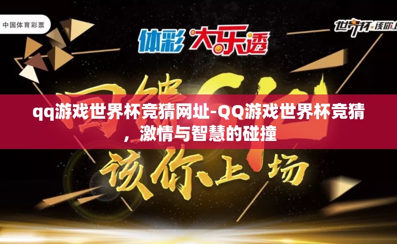 qq游戏世界杯竞猜网址-QQ游戏世界杯竞猜，激情与智慧的碰撞