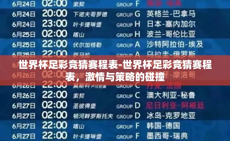 世界杯足彩竞猜赛程表-世界杯足彩竞猜赛程表,激情与策略的碰撞 世界杯足彩竞猜赛程表-世界杯足彩竞猜赛程表,激情与策略的碰撞