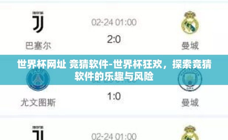 世界杯网址 竞猜软件-世界杯狂欢,探索竞猜软件的乐趣与风险 世界杯网址 竞猜软件-世界杯狂欢,探索竞猜软件的乐趣与风险